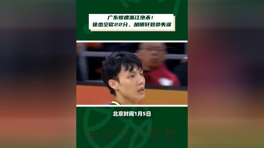 徐杰复出空砍22分 约克三分绝杀浙江加时险胜广东 徐杰复出空砍22分 约克三分绝杀浙江加时险胜广东
