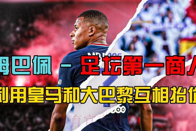姆巴佩利用皇马和巴黎两面抬价 团队策划报价战