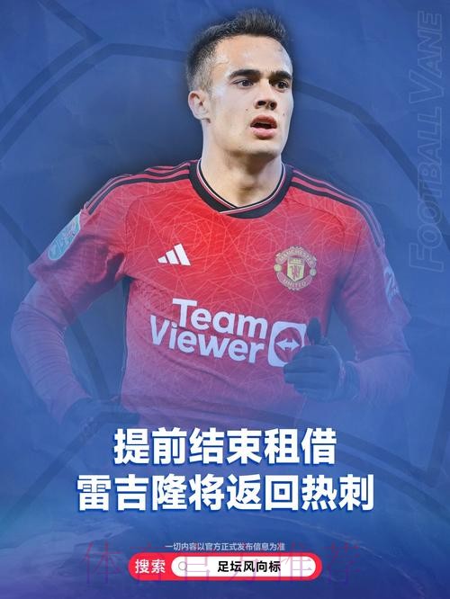 曼联为雷吉隆报价3000万欧 球员预计下周有结论