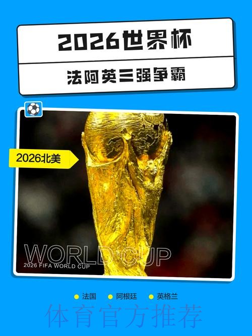 2026世界杯盘口开户热门